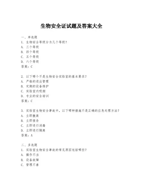 生物安全证试题及答案大全