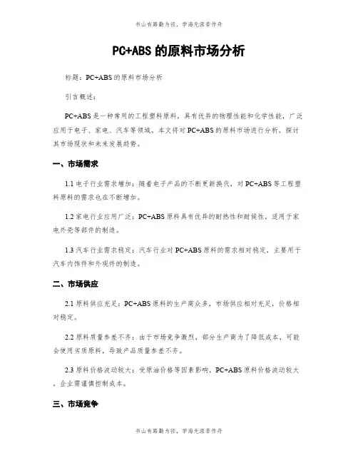 PC+ABS的原料市场分析