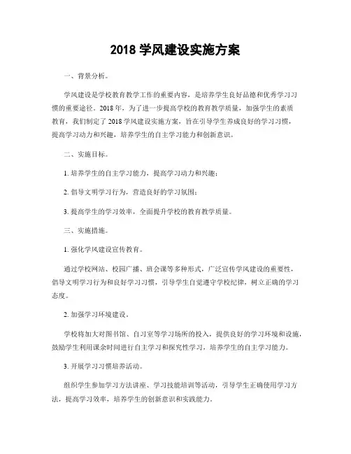 2018学风建设实施方案