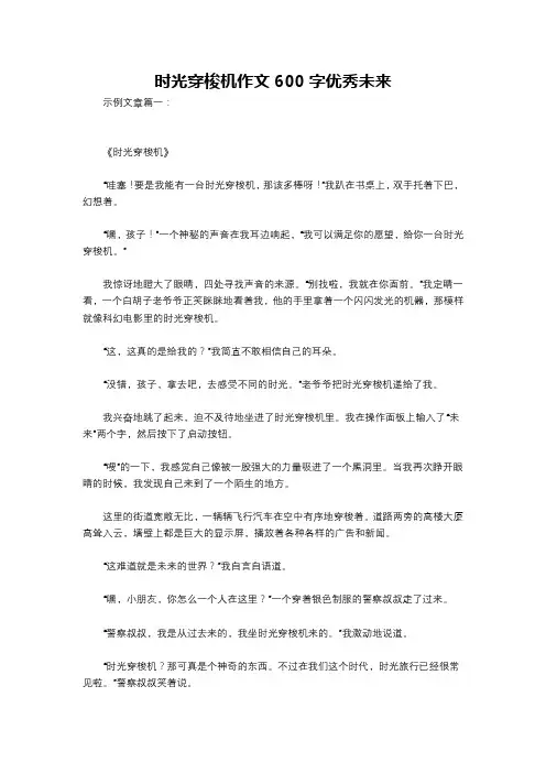 时光穿梭机作文600字优秀未来