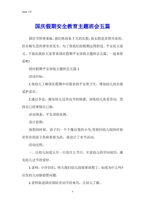 国庆假期安全教育主题班会五篇