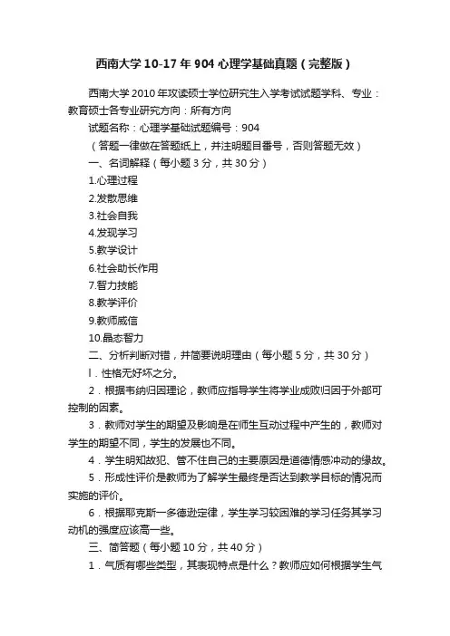 西南大学10-17年904心理学基础真题（完整版）