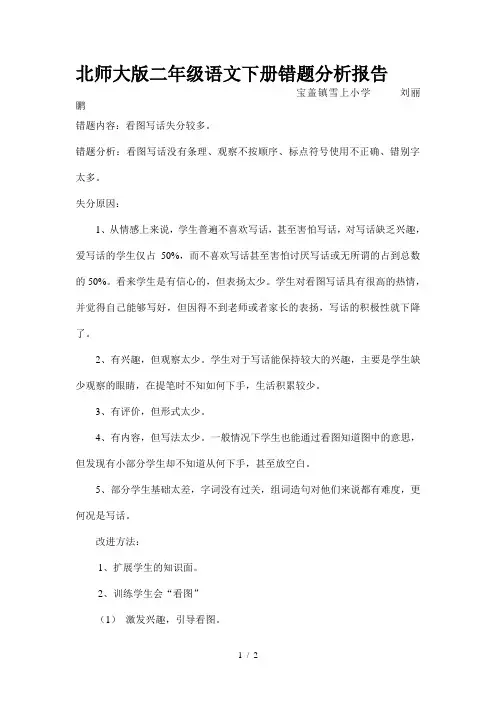 北师大版二年级语文下册错题分析报告