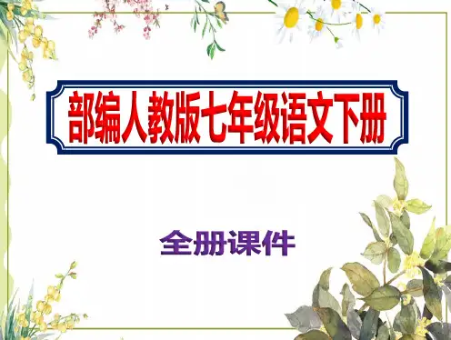 2021春部编人教版七年级语文下册全册ppt完整课件