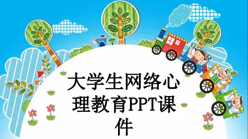 大学生网络心理教育PPT课件