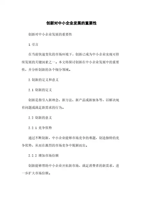 创新对中小企业发展的重要性