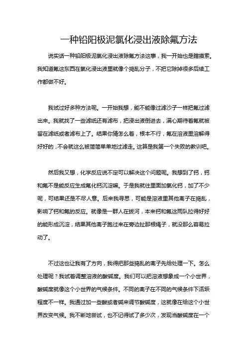 一种铅阳极泥氯化浸出液除氟方法