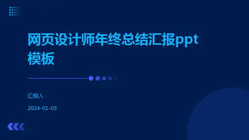 网页设计师年终总结汇报ppt模板