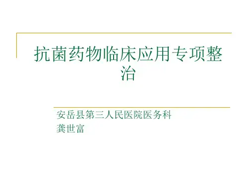 抗菌药物专项整治讲稿.ppt