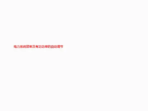 电力系统频率及有功功率的自动调节