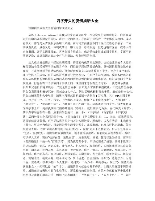 四字开头的爱情成语大全