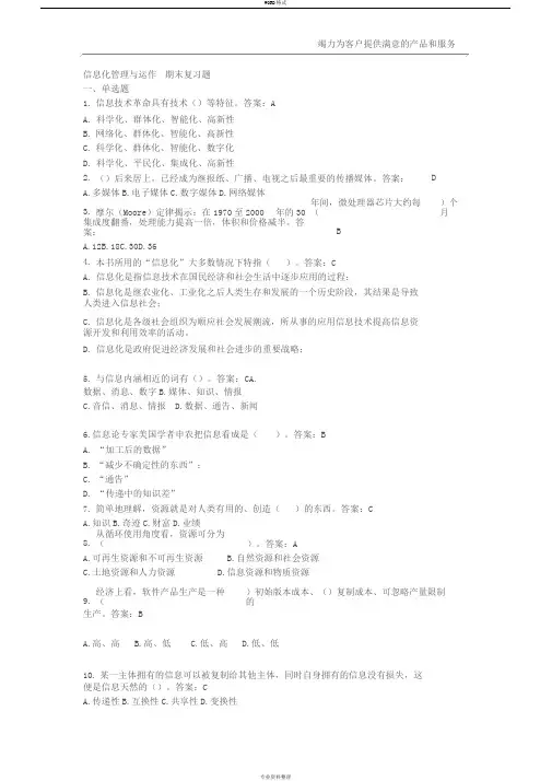 信息化管理与运作期末复习题
