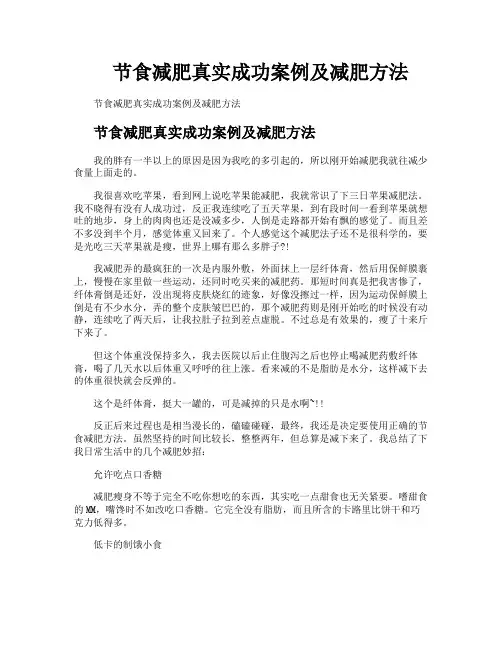 节食减肥真实成功案例及减肥方法