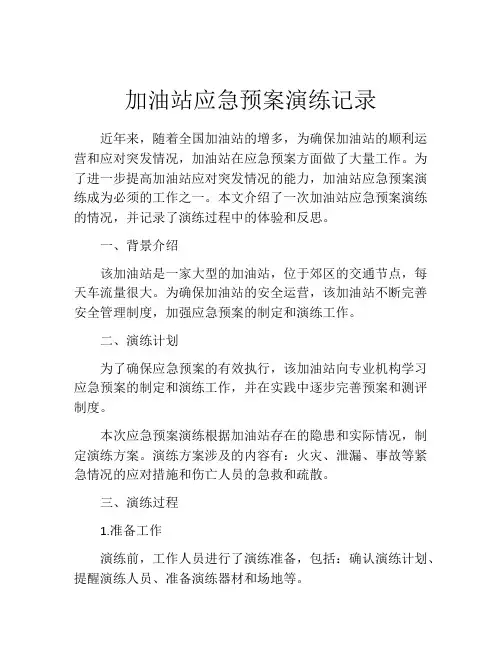 加油站应急预案演练记录