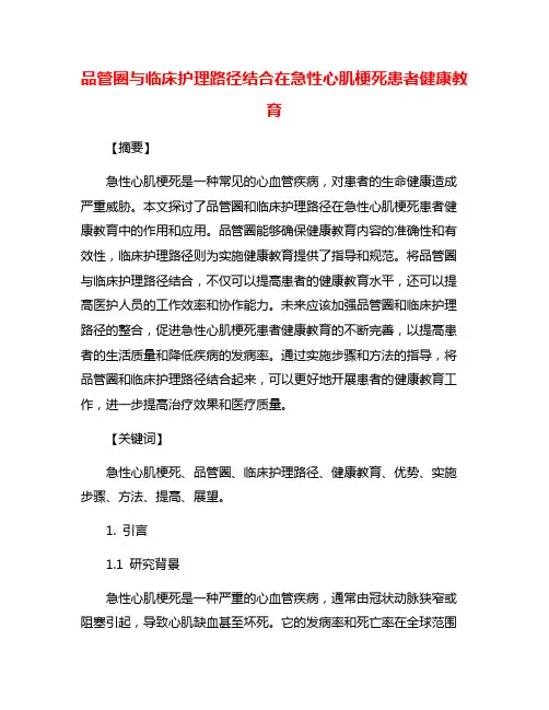 品管圈与临床护理路径结合在急性心肌梗死患者健康教育