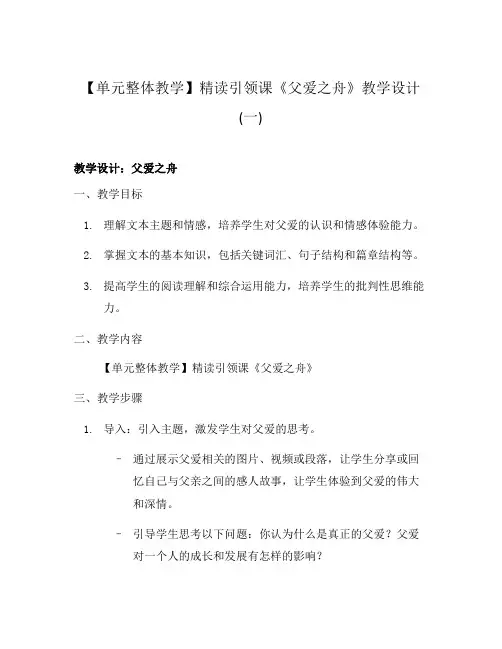 【单元整体教学】精读引领课《父爱之舟》教学设计(一)