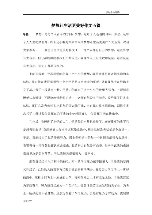 梦想让生活更美好作文五篇