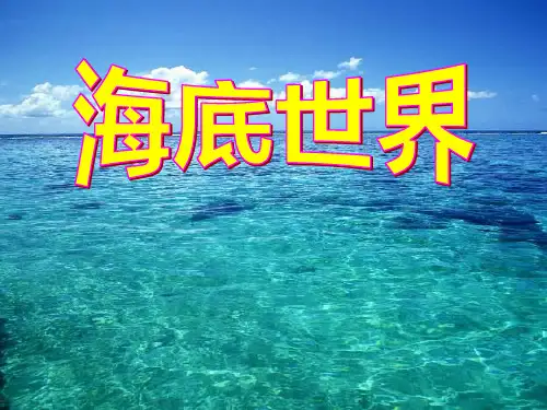 语文A版语文三上《海底世界》ppt课件