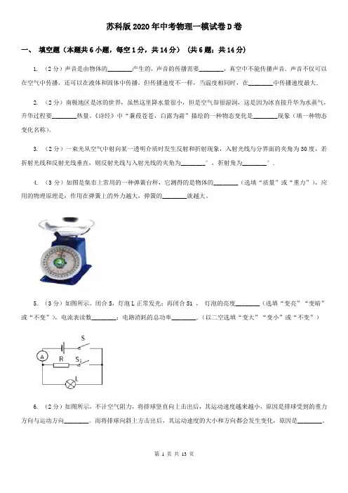 苏科版2020年中考物理一模试卷D卷 