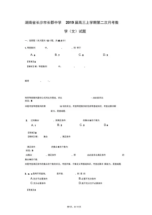 湖南省长沙市长郡中学2019届高三上学期第二次月考数学(文)试题(解析版)