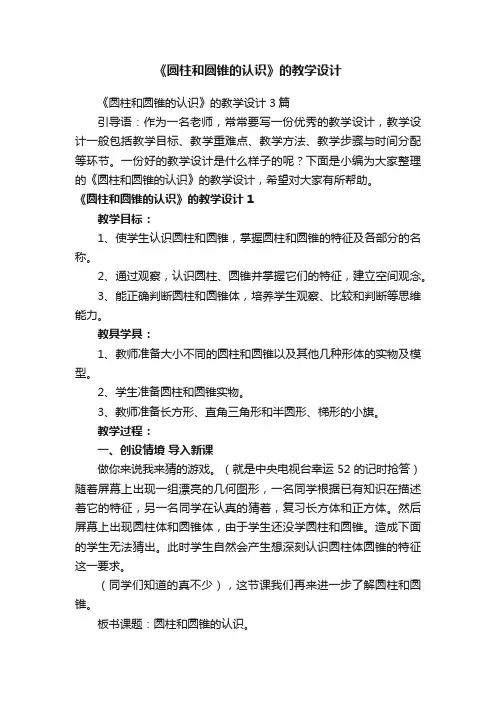 《圆柱和圆锥的认识》的教学设计3篇