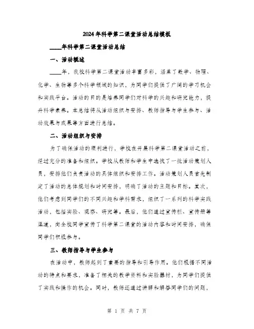 2024年科学第二课堂活动总结模板（三篇）