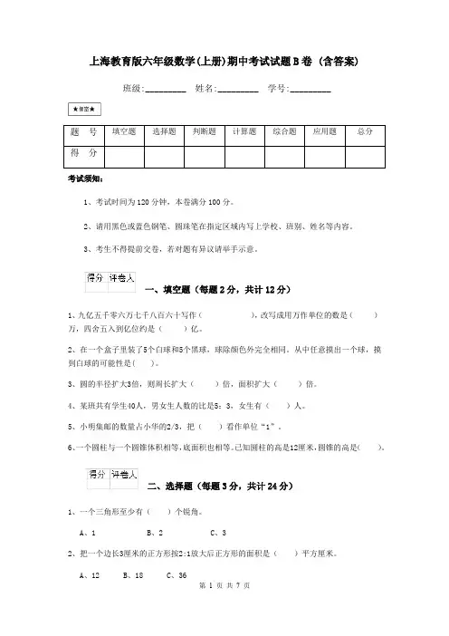 上海教育版六年级数学(上册)期中考试试题B卷 (含答案)