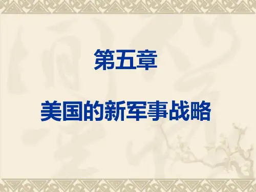 第五章：美国的新军事战略