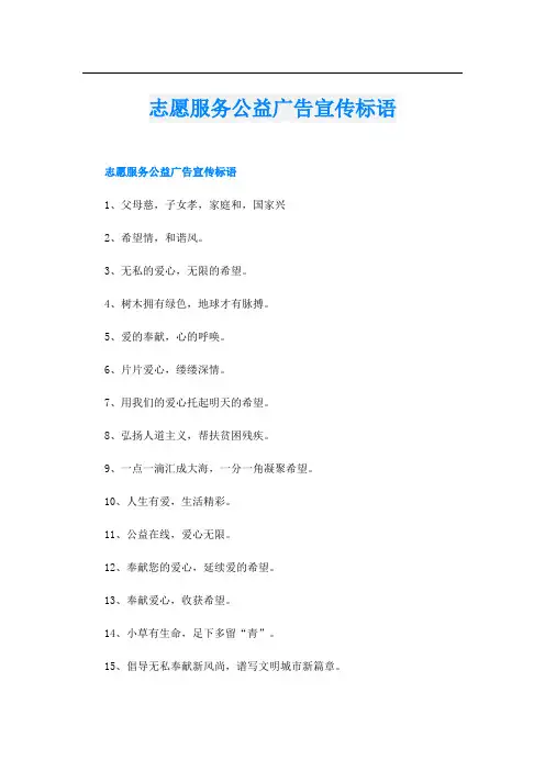 志愿服务公益广告宣传标语