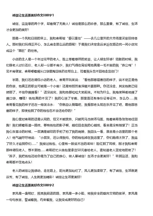 诚信让生活更美好作文800字