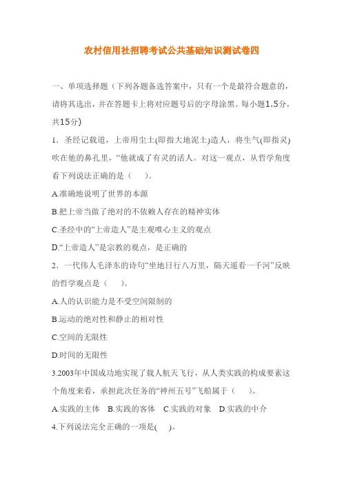 农村信用社招聘考试公共基础知识测试卷四