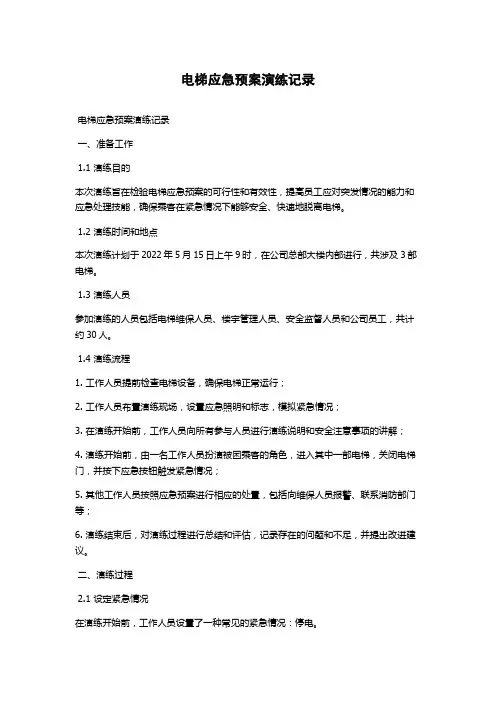 电梯应急预案演练记录