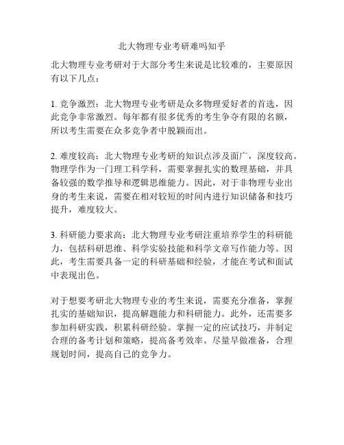 北大物理专业考研难吗知乎