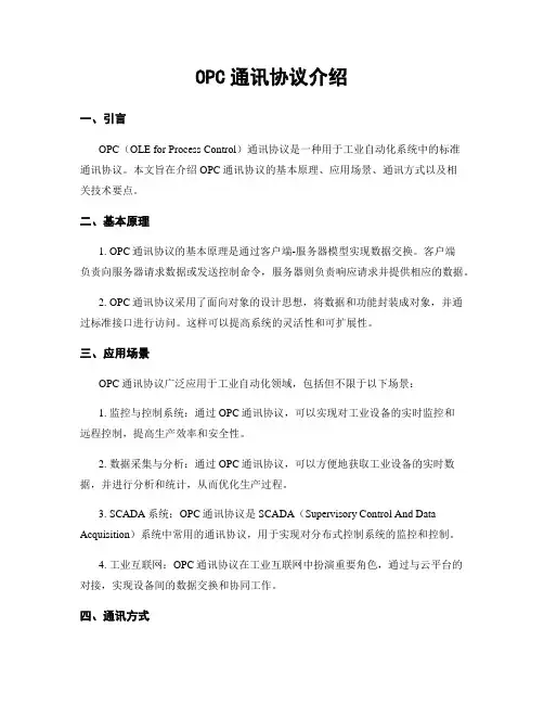 OPC通讯协议介绍