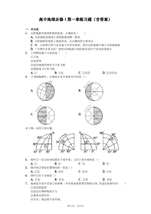 高中地理必修1第一章练习题(含答案)-