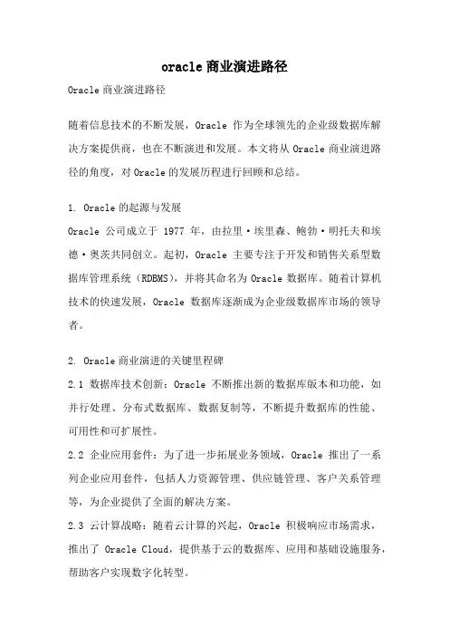 oracle商业演进路径