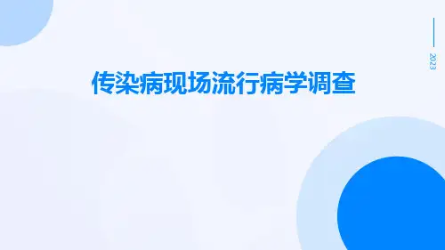 传染病现场流行病学调查ppt