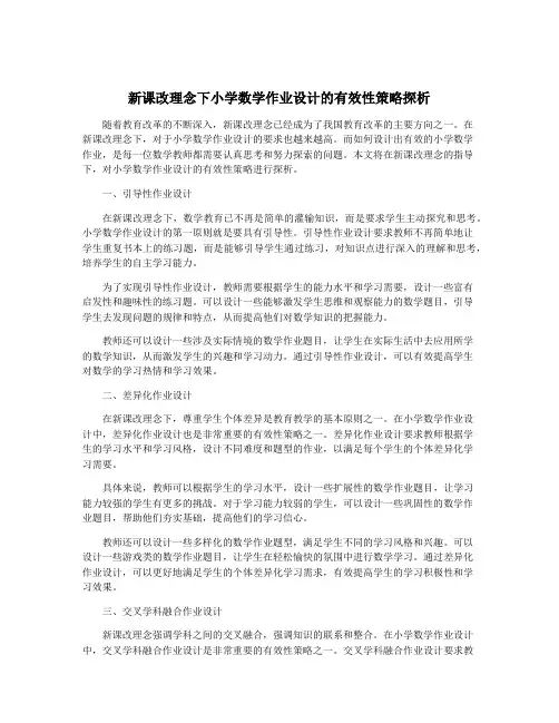 新课改理念下小学数学作业设计的有效性策略探析