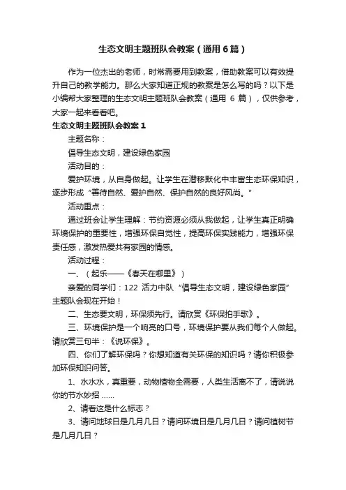 生态文明主题班队会教案（通用6篇）