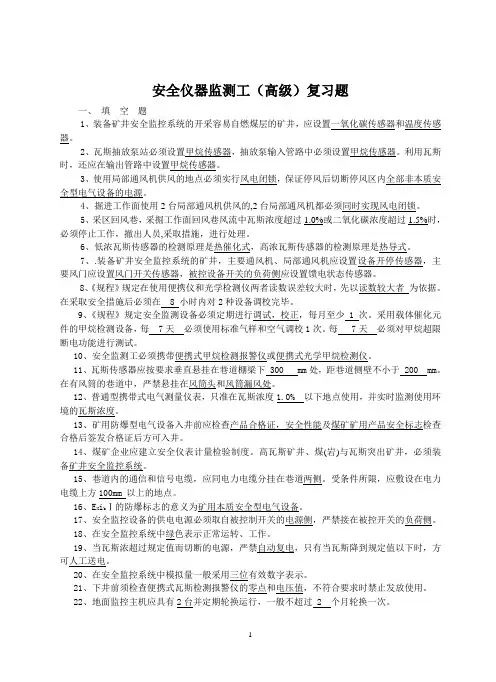 安全仪器监测工(高级)复习题 (1)