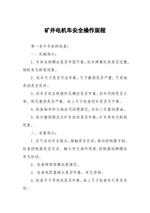 矿井电机车安全操作规程