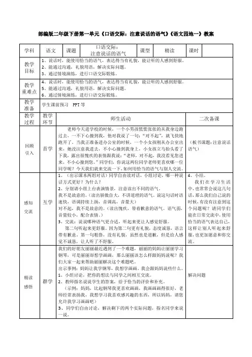 部编版二年级下册《口语交际：注意说话的语气》《语文园地一》优质教案