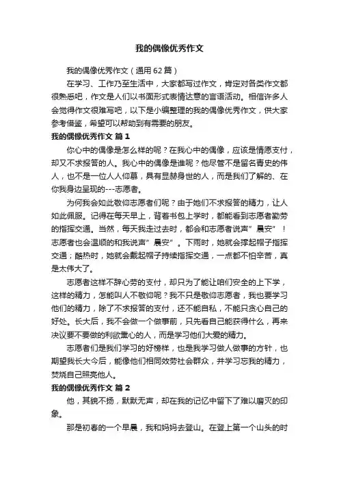 我的偶像优秀作文（通用62篇）