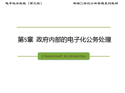 第5章政府内部的电子化公务处理