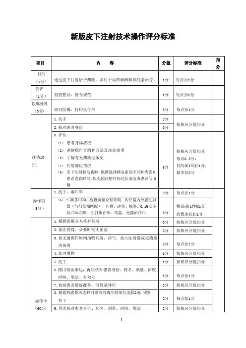 新版皮下的注射技术操作评分标准