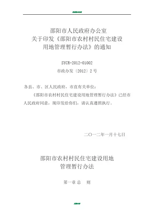 邵阳市农村村民住宅建设用地管理暂行办法