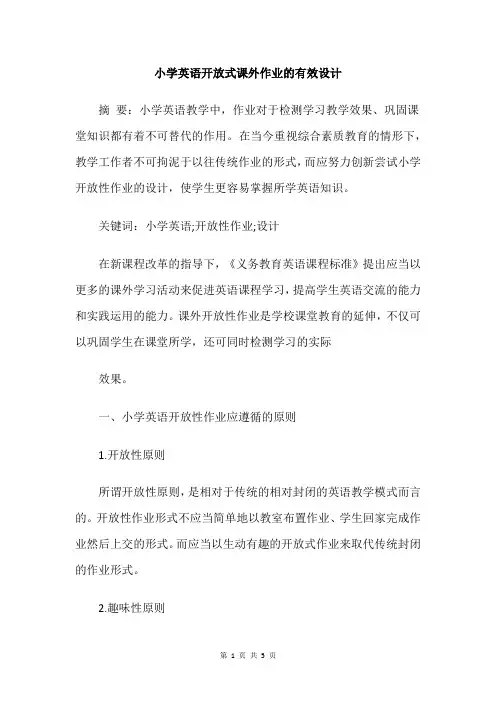 小学英语开放式课外作业的有效设计