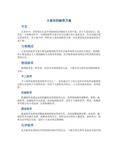 小麦田的除草方案