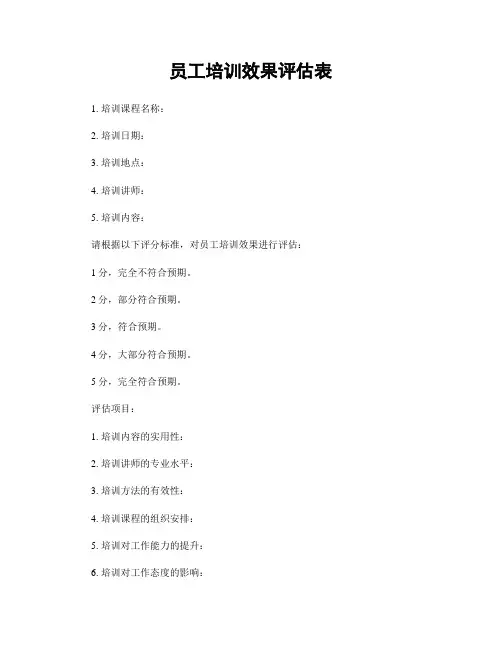 员工培训效果评估表