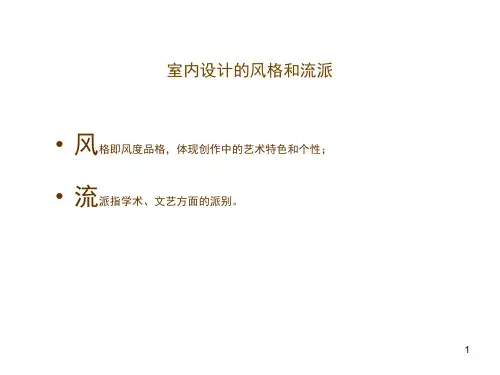 室内设计的风格和流派PPT课件